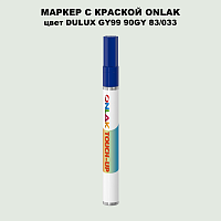 DULUX TRADE GY99 90GY 83/033 МАРКЕР С КРАСКОЙ