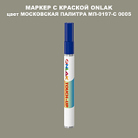 МОСКОВСКАЯ ПАЛИТРА МП-0197-С 0005 МАРКЕР С КРАСКОЙ