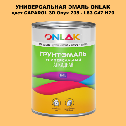 Эмаль универсальная ONLAK, цвет CAPAROL 3D Onyx 235