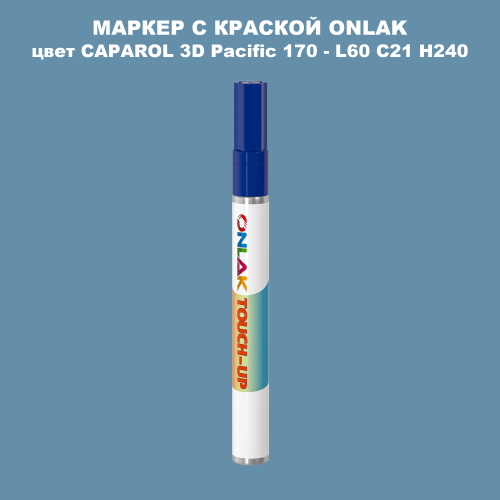 CAPAROL 3D L60 C21 H240 МАРКЕР С КРАСКОЙ