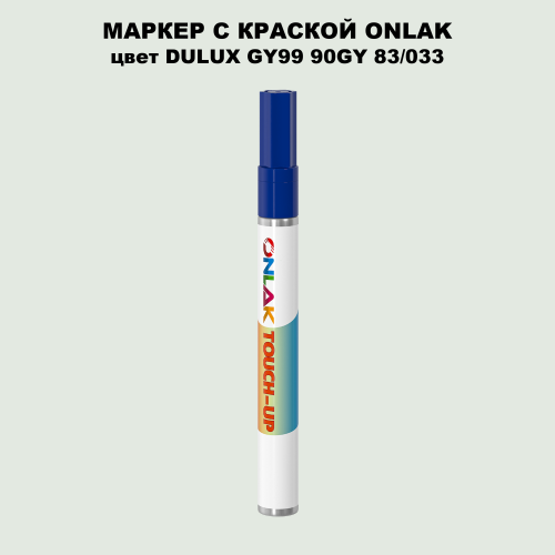 DULUX TRADE GY99 90GY 83/033 МАРКЕР С КРАСКОЙ