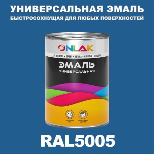 Универсальная быстросохнущая эмаль ONLAK, цвет RAL5005, в комплекте с растворителем