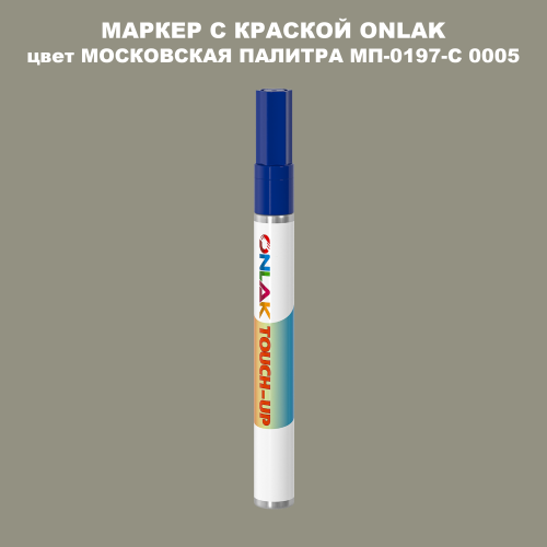 МОСКОВСКАЯ ПАЛИТРА МП-0197-С 0005 МАРКЕР С КРАСКОЙ