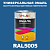 Универсальная быстросохнущая эмаль ONLAK, цвет RAL5005, в комплекте с растворителем