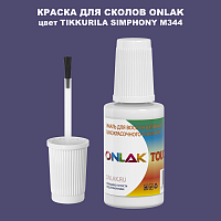 TIKKURILA SYMPHONY M344 КРАСКА ДЛЯ СКОЛОВ, флакон с кисточкой