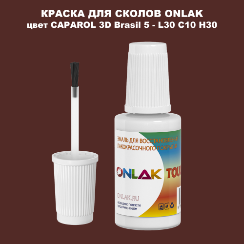 CAPAROL 3D L30 C10 H30 КРАСКА ДЛЯ СКОЛОВ, флакон с кисточкой
