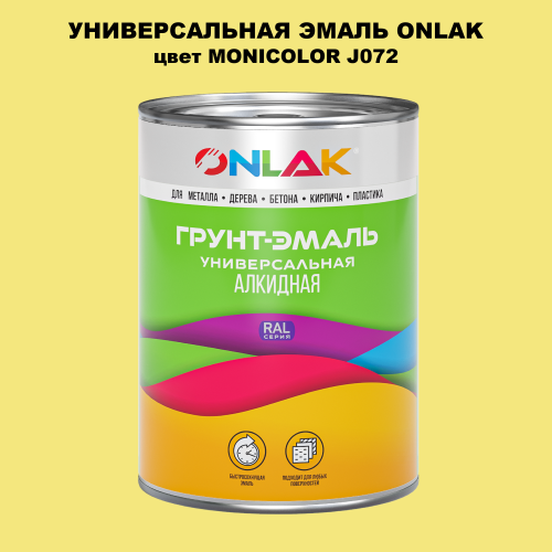 Эмаль универсальная ONLAK, цвет MONICOLOR J072