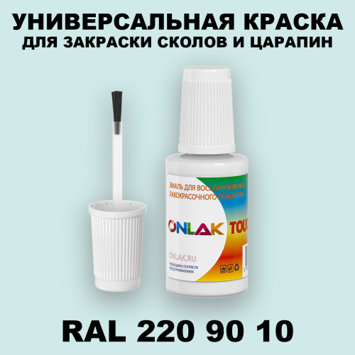 RAL DESIGN 2209010 КРАСКА ДЛЯ СКОЛОВ, флакон с кисточкой