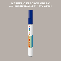 DULUX TRADE Neutral31 10YY 46/041 МАРКЕР С КРАСКОЙ