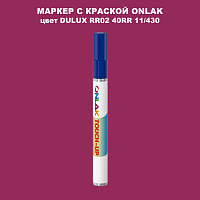 DULUX TRADE RR02 40RR 11/430 МАРКЕР С КРАСКОЙ