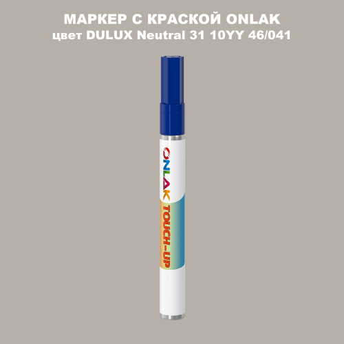 DULUX TRADE Neutral31 10YY 46/041 МАРКЕР С КРАСКОЙ