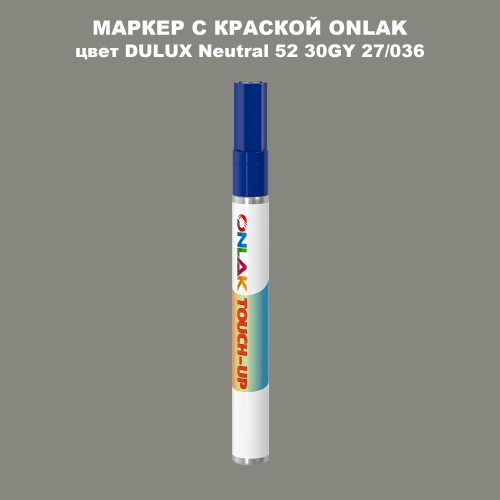 DULUX TRADE Neutral52 30GY 27/036 МАРКЕР С КРАСКОЙ