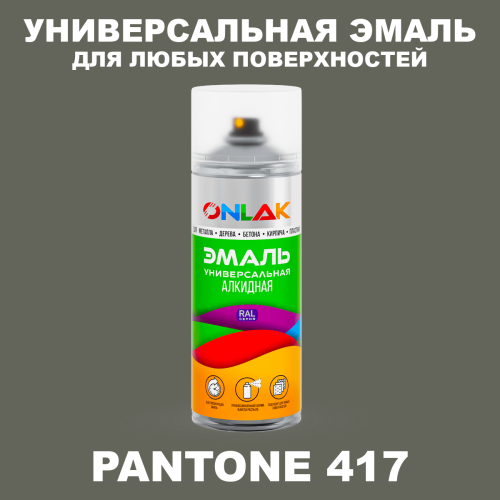 Аэрозольная краска ONLAK, цвет PANTONE 417 C, спрей 520мл
