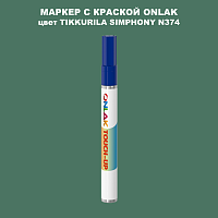 TIKKURILA SYMPHONY N374 МАРКЕР С КРАСКОЙ