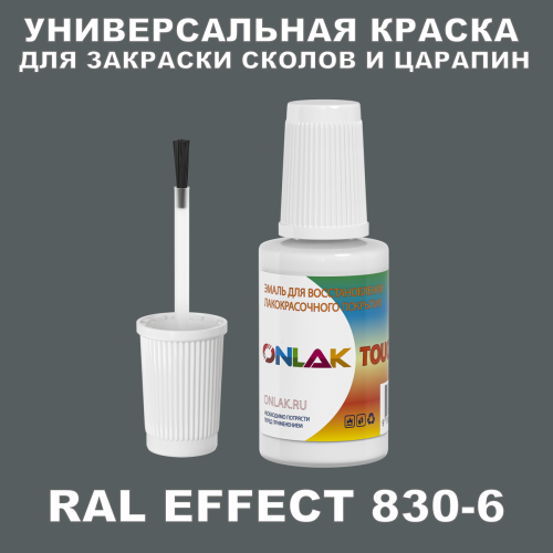 RAL EFFECT 830-6 КРАСКА ДЛЯ СКОЛОВ, флакон с кисточкой
