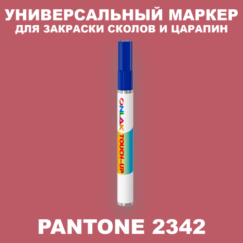 PANTONE 2342 C МАРКЕР С КРАСКОЙ