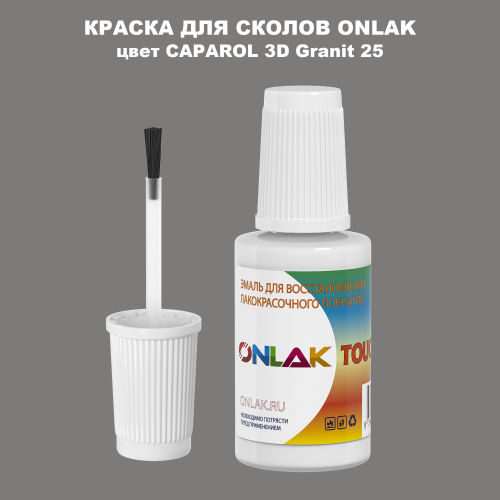 CAPAROL 3D Granit 25 КРАСКА ДЛЯ СКОЛОВ, флакон с кисточкой