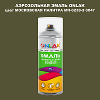 Аэрозольная краска ONLAK, цвет МОСКОВСКАЯ ПАЛИТРА МП-0239-З 0047, спрей 520мл