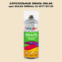 Аэрозольная краска ONLAK, цвет DULUX TRADE OffWhite32 45YY 83/125, спрей 520мл