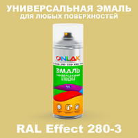 Аэрозольные краски ONLAK, цвет RAL Effect 280-3, спрей 520мл