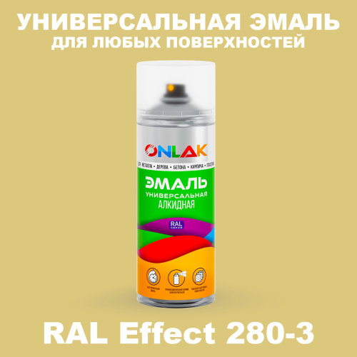 Аэрозольные краски ONLAK, цвет RAL Effect 280-3, спрей 520мл