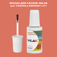 TIKKURILA SYMPHONY L317 КРАСКА ДЛЯ СКОЛОВ, флакон с кисточкой