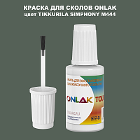 TIKKURILA SYMPHONY M444 КРАСКА ДЛЯ СКОЛОВ, флакон с кисточкой