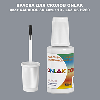 CAPAROL 3D L63 C5 H260 КРАСКА ДЛЯ СКОЛОВ, флакон с кисточкой