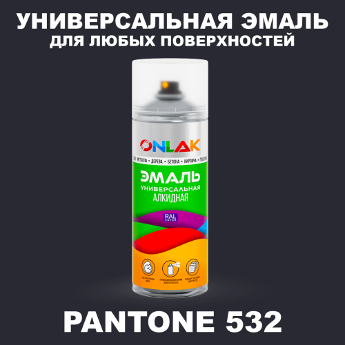 Аэрозольная краска ONLAK, цвет PANTONE 532 C, спрей 520мл