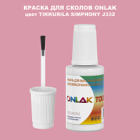 TIKKURILA SYMPHONY J332 КРАСКА ДЛЯ СКОЛОВ, флакон с кисточкой