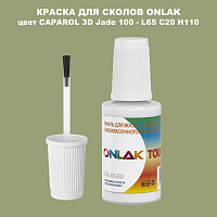 CAPAROL 3D L65 C20 H110 КРАСКА ДЛЯ СКОЛОВ, флакон с кисточкой