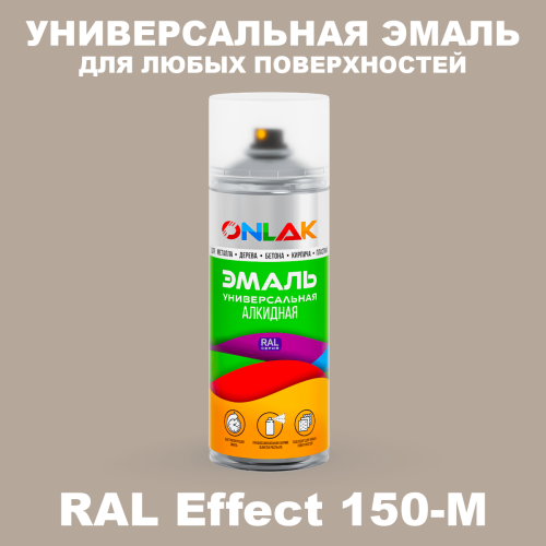 Аэрозольные краски ONLAK, цвет RAL Effect 150-M, спрей 520мл