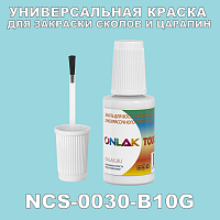 NCS 0030-B10G КРАСКА ДЛЯ СКОЛОВ, флакон с кисточкой