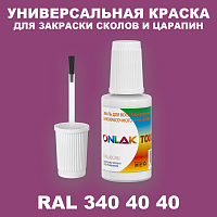 RAL DESIGN 3404040 КРАСКА ДЛЯ СКОЛОВ, флакон с кисточкой