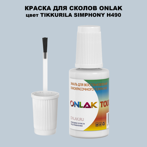 TIKKURILA SYMPHONY H490 КРАСКА ДЛЯ СКОЛОВ, флакон с кисточкой