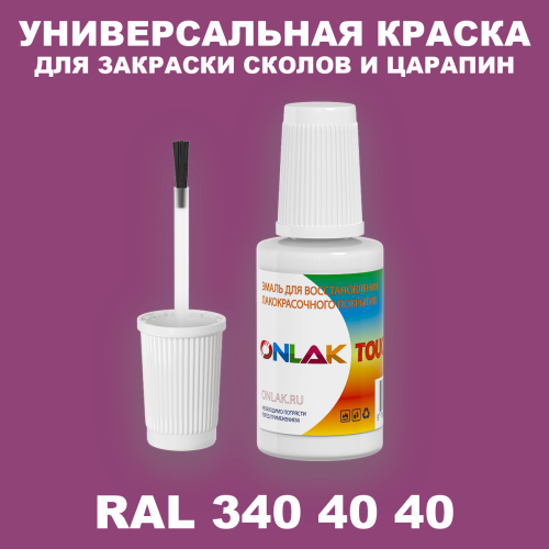 RAL DESIGN 3404040 КРАСКА ДЛЯ СКОЛОВ, флакон с кисточкой