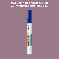 TIKKURILA SYMPHONY S424 МАРКЕР С КРАСКОЙ