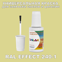 RAL EFFECT 240-1 КРАСКА ДЛЯ СКОЛОВ, флакон с кисточкой