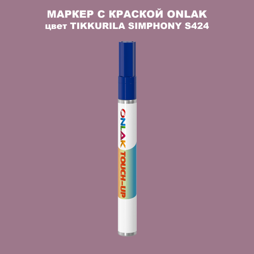 TIKKURILA SYMPHONY S424 МАРКЕР С КРАСКОЙ