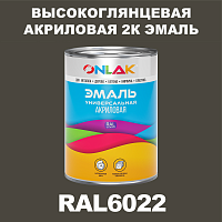 Высокоглянцевая акриловая 2К эмаль ONLAK, цвет RAL6022, в комплекте с отвердителем
