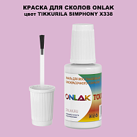 TIKKURILA SYMPHONY X338 КРАСКА ДЛЯ СКОЛОВ, флакон с кисточкой