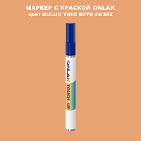 DULUX TRADE YR60 80YR 49/382 МАРКЕР С КРАСКОЙ