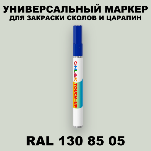 RAL DESIGN 1308505 МАРКЕР С КРАСКОЙ