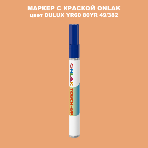 DULUX TRADE YR60 80YR 49/382 МАРКЕР С КРАСКОЙ