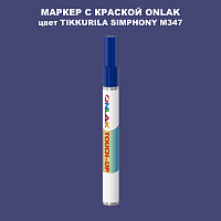 TIKKURILA SYMPHONY M347 МАРКЕР С КРАСКОЙ