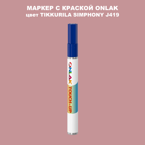 TIKKURILA SYMPHONY J419 МАРКЕР С КРАСКОЙ