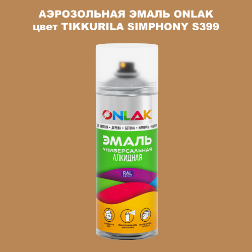 Аэрозольная краска ONLAK, цвет TIKKURILA SYMPHONY S399, спрей 520мл