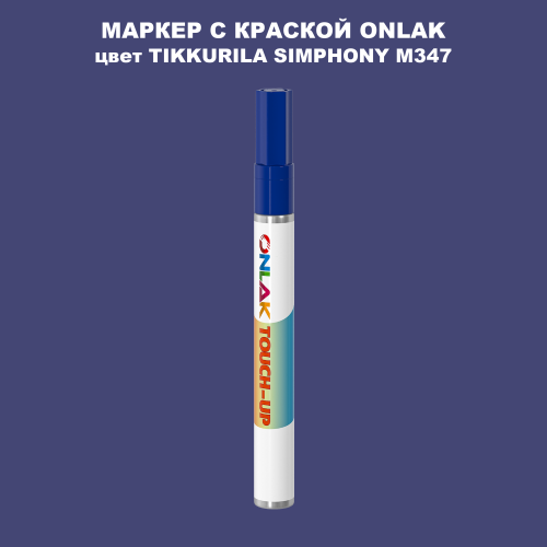 TIKKURILA SYMPHONY M347 МАРКЕР С КРАСКОЙ