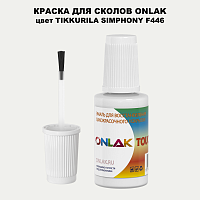 TIKKURILA SYMPHONY F446 КРАСКА ДЛЯ СКОЛОВ, флакон с кисточкой