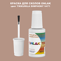 TIKKURILA SYMPHONY V471 КРАСКА ДЛЯ СКОЛОВ, флакон с кисточкой